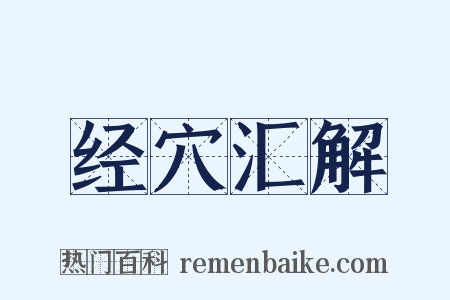 经穴汇解是什么意思的图片